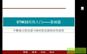 Download Video: STM32入门——中断抢占优先级与中断响应优先级的应用说明