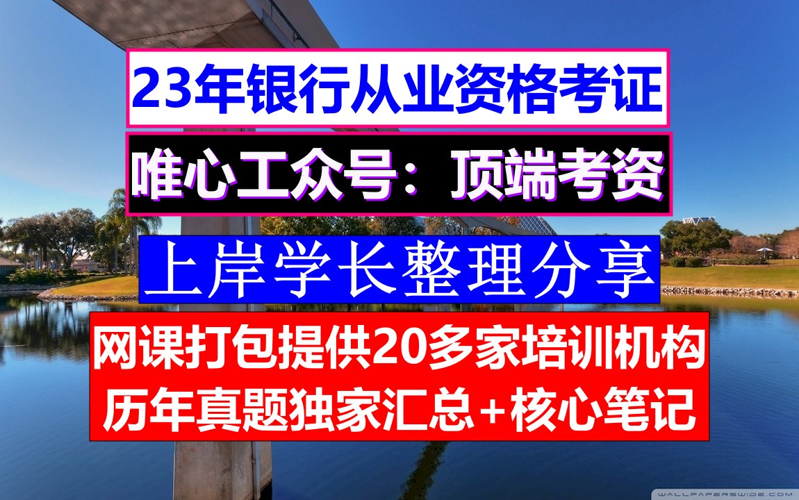 青海省银行从业资格,银行从业成绩保留,银行从业科目哔哩哔哩bilibili