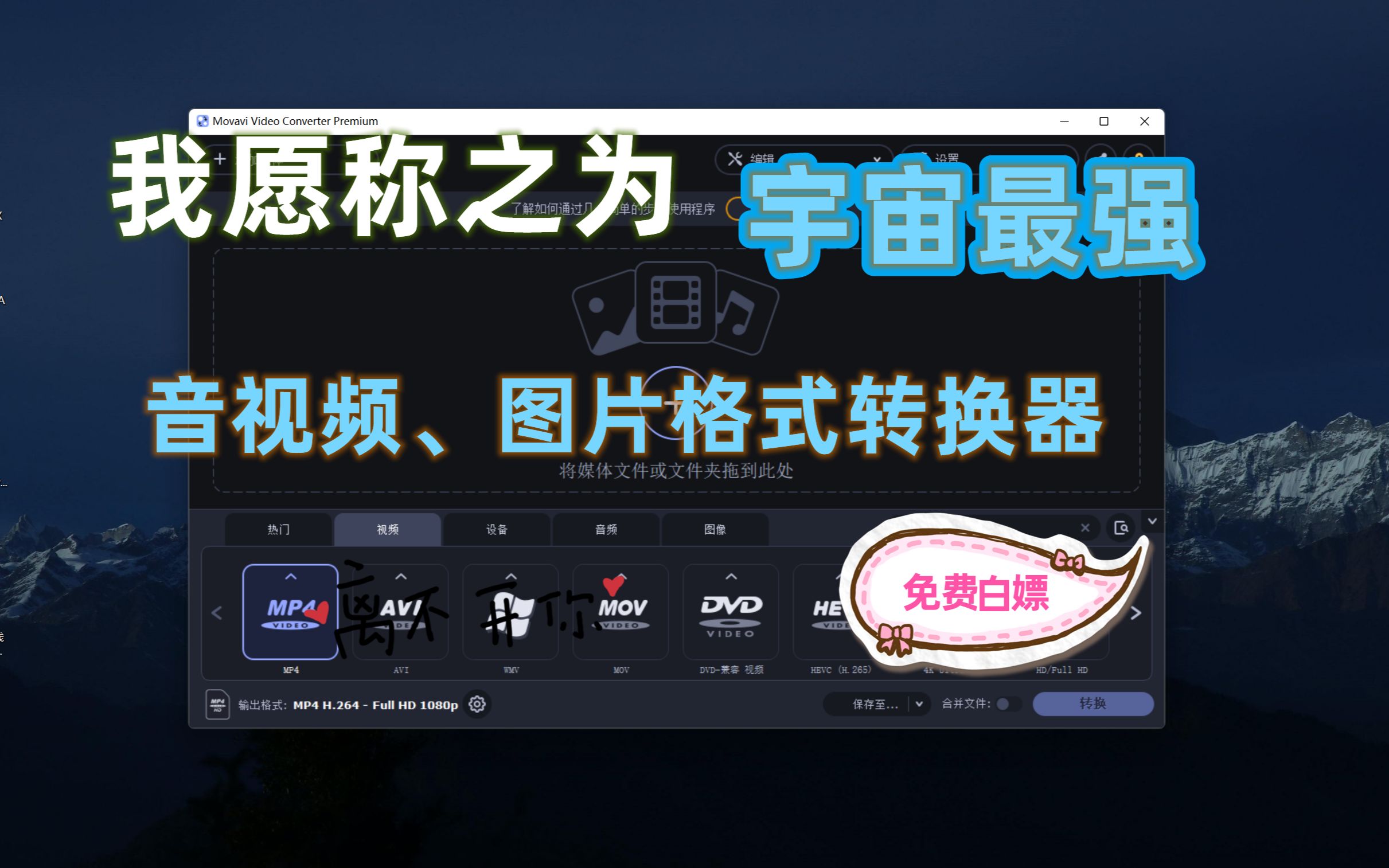 宇宙最强音视频、图片格式转换器 Movavi Video Converter ,免费白嫖.哔哩哔哩bilibili