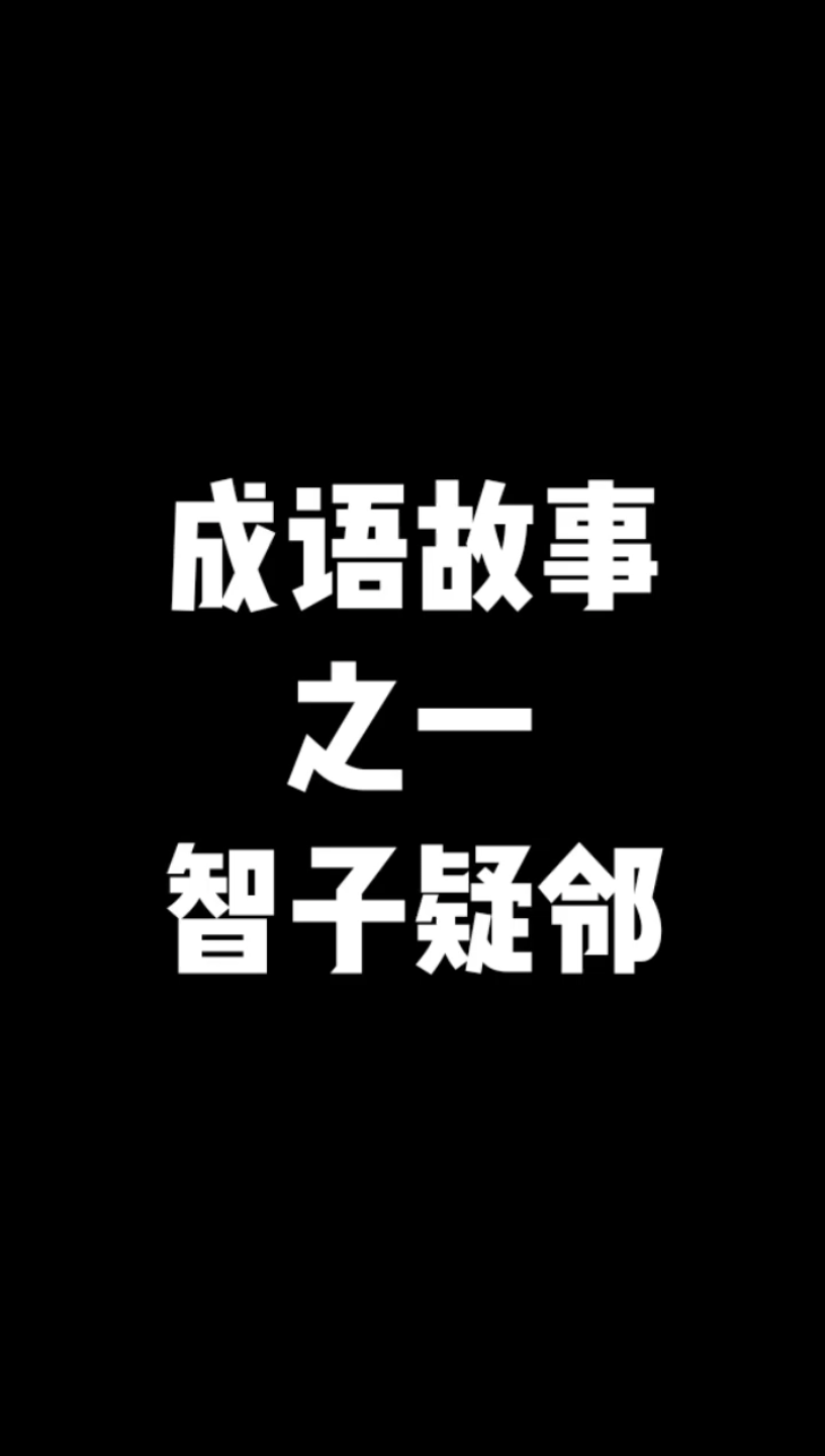 [图]启蒙教育 智子疑邻