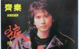 齐秦《狼》45转黑胶,齐秦作曲作词演唱,收录于1985年宗一唱片发行的《狼的专辑》.哔哩哔哩bilibili