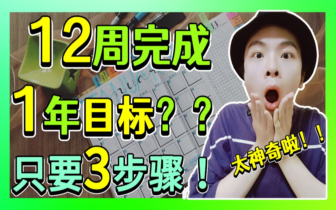 [图]新年目标| 如何只用12周完成1年的目标？只需这3步骤，2022年180度扭转人生【12周计划】