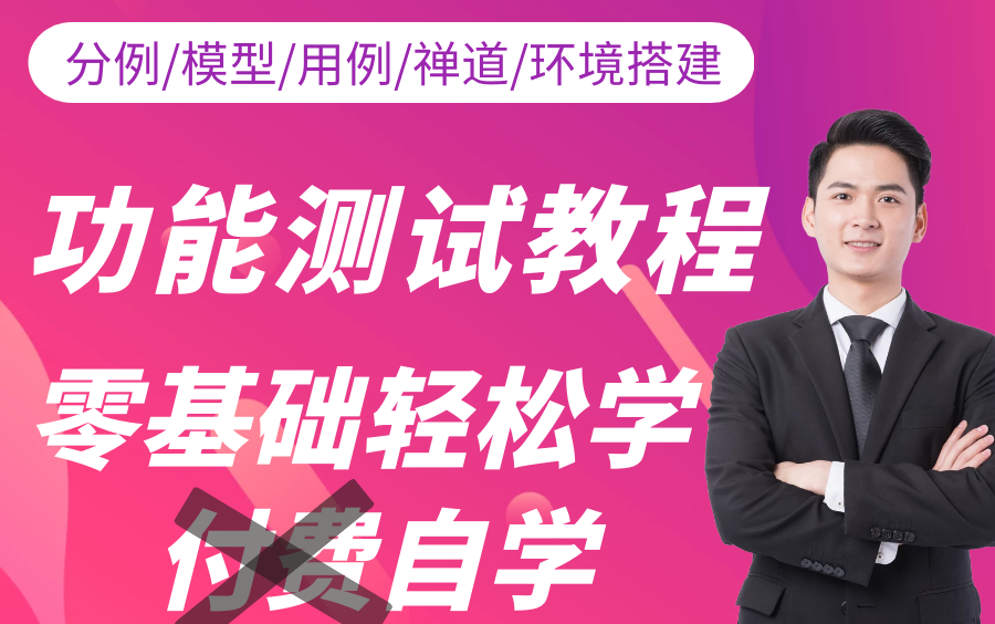 软件测试自学教程!自费1万多买的功能测试免费分享给大家哔哩哔哩bilibili