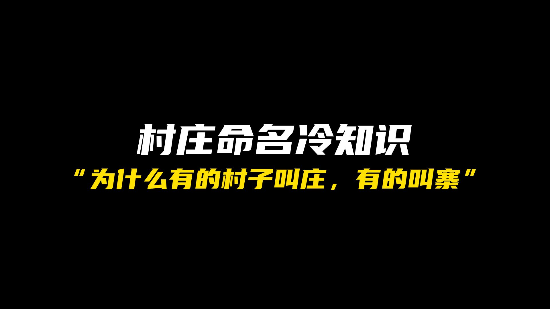 村庄命名的涵义,刷到真知识了吧!哔哩哔哩bilibili