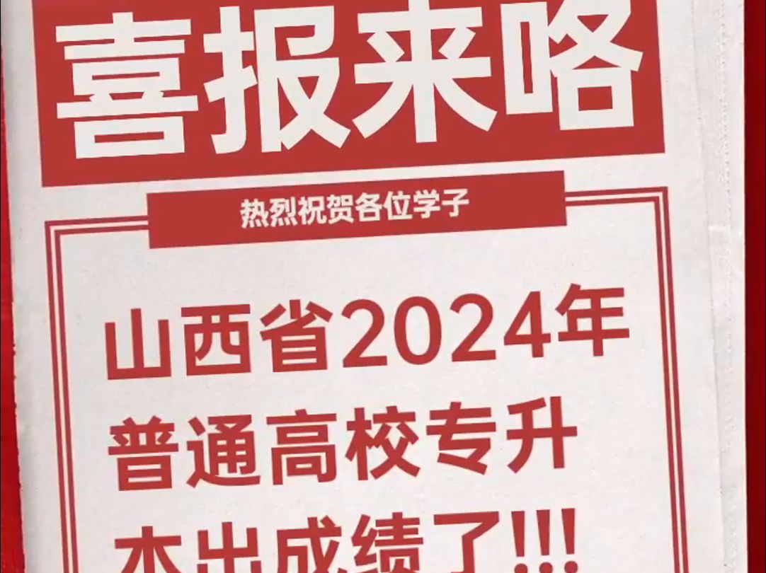 山西省2024年普通高校专升本考试成绩揭晓!哔哩哔哩bilibili