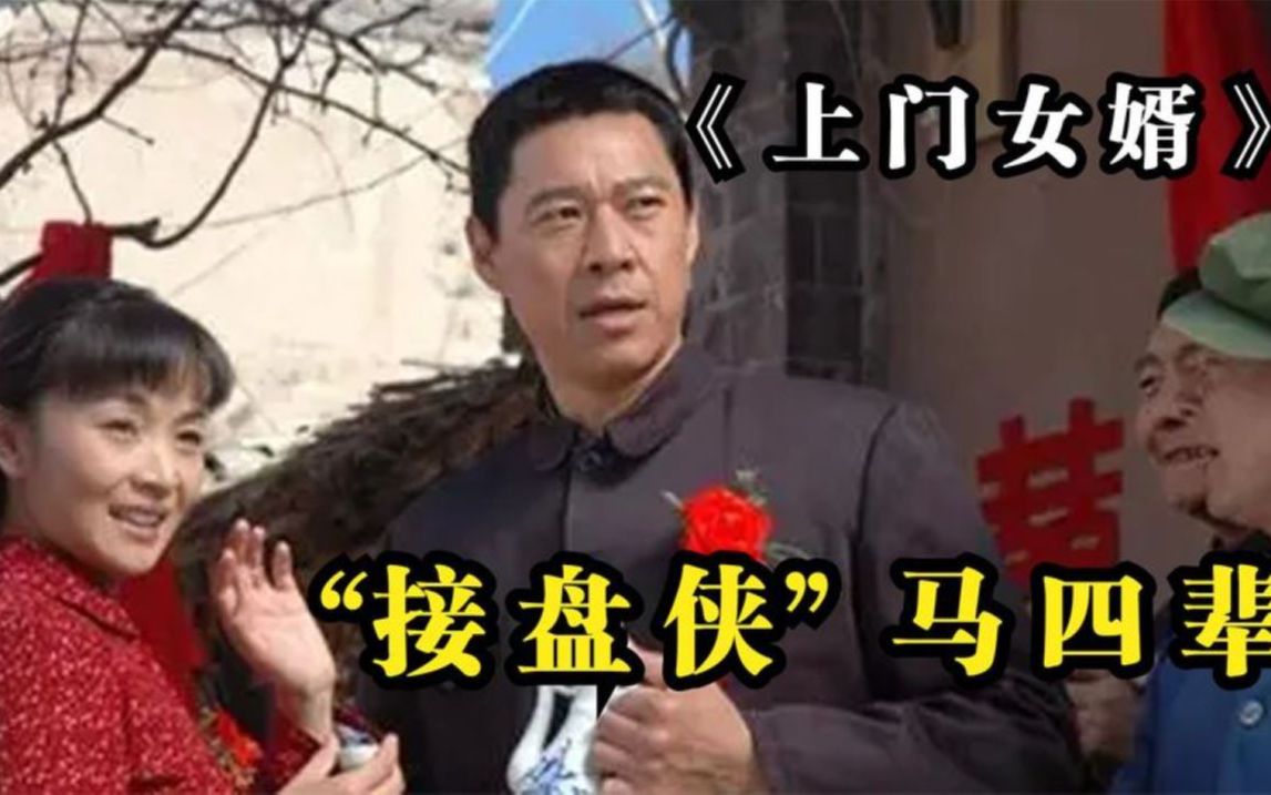 张丰毅版《上门女婿》马四辈:一名成功的接盘侠哔哩哔哩bilibili