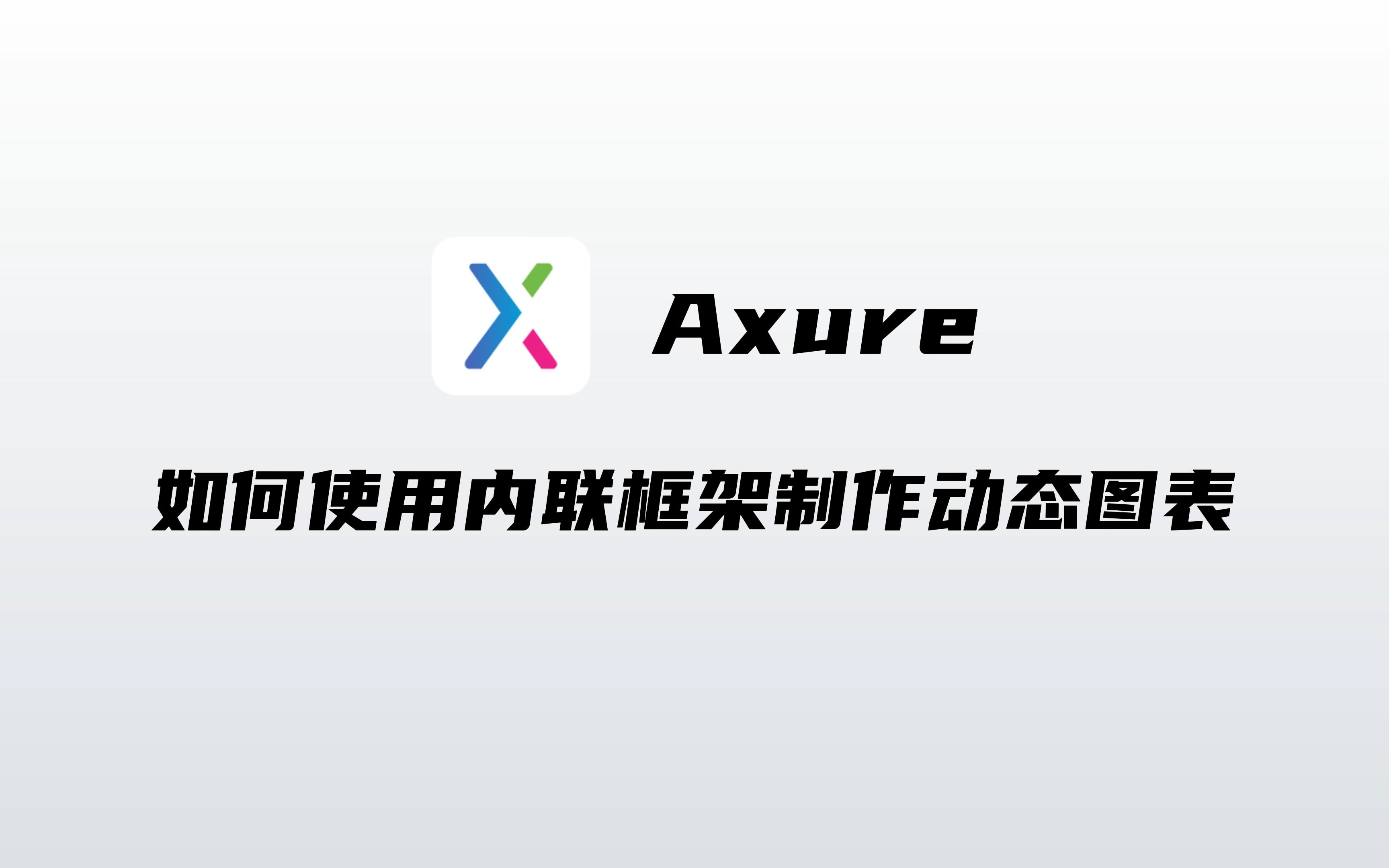 Axure如何使用内联框架制作动态可视化图表哔哩哔哩bilibili