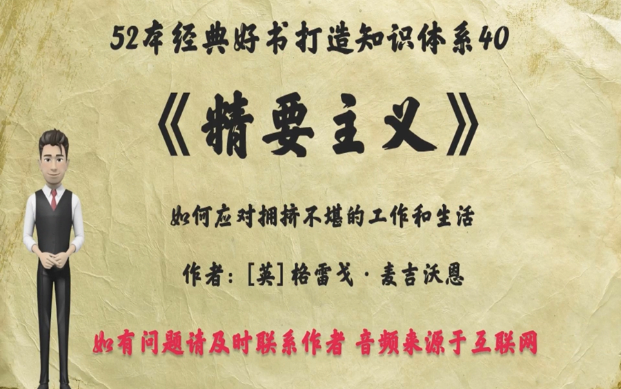 解读52本经典好书40.《精要主义》:如何应对拥挤不堪的工作和生活?三条核心真理:“我选择我要做的事”,“只有小部分事情是重要的”,“我能做任何事...