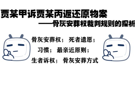 贾某甲诉贾某丙返还原物案——骨灰安葬权裁判规则探析哔哩哔哩bilibili