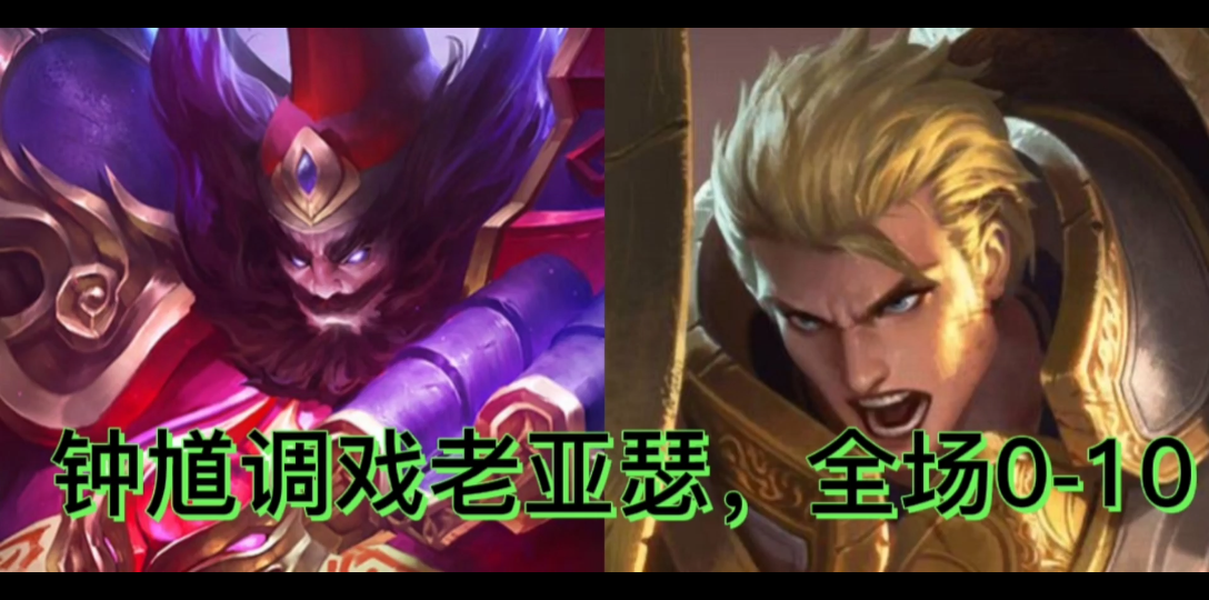 钟馗全程调戏老亚瑟最后亚瑟战绩010太搞笑了