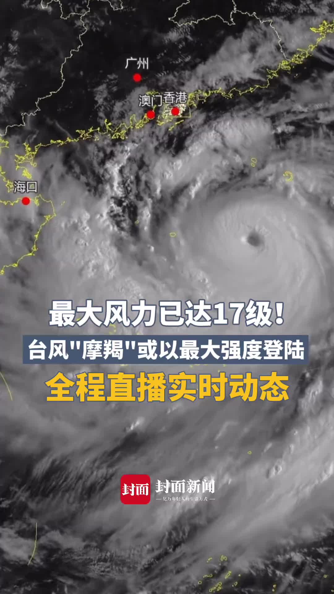 最大风力已达17级!台风“摩羯”或以最大强度登陆,封面新闻全程直播实时动态#封面正直播哔哩哔哩bilibili