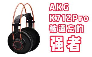 Download Video: AKG最后的“梅花标” | AKG K712Pro 云试听对比 | 森海塞尔 HD600 HD660s | 拜雅 DT900ProX | 手机驱动实录