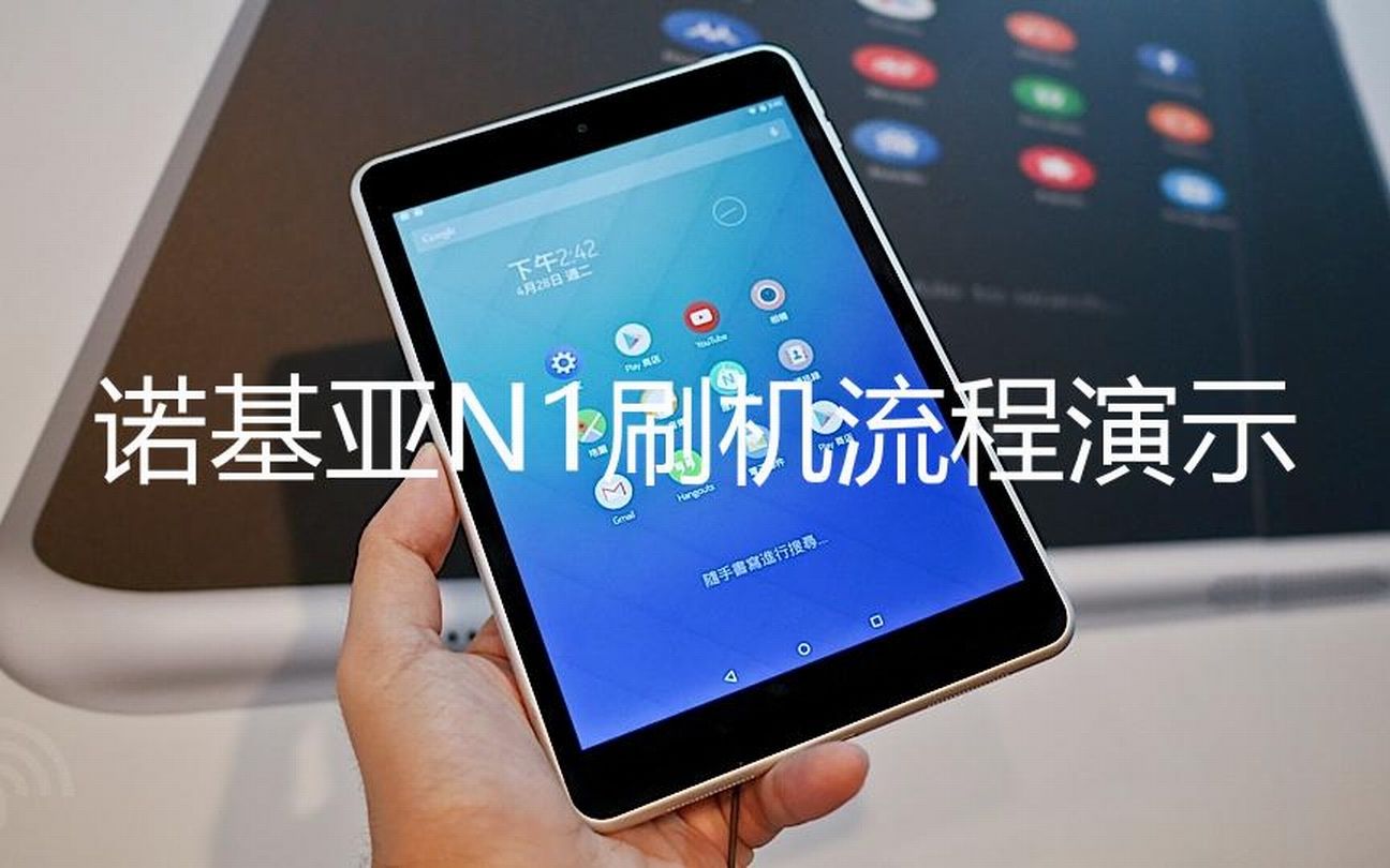 NOKIA N1诺基亚N1平板刷机流程演示(国行-台版-自制rom)