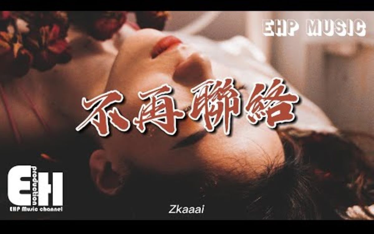 [图]不再联络 - Zkaaai - 『自从不再联络 我好像也没那么快乐，你好像已经释怀没找过我，曾经多爱现在就多冷落。』【动态歌词/Vietsub】