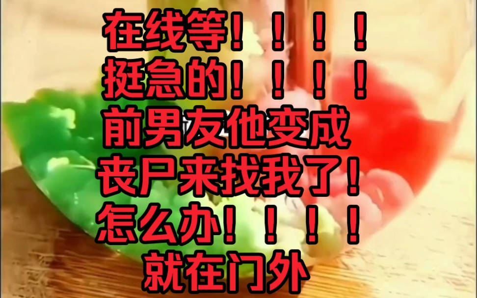 在线等,挺急的,前男友变成丧尸来找我了!!!怎么办!!!哔哩哔哩bilibili