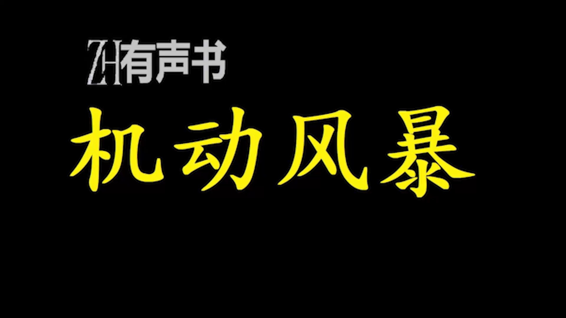 机动风暴【ZH有声便利店感谢收听免费点播专注于懒人】哔哩哔哩bilibili