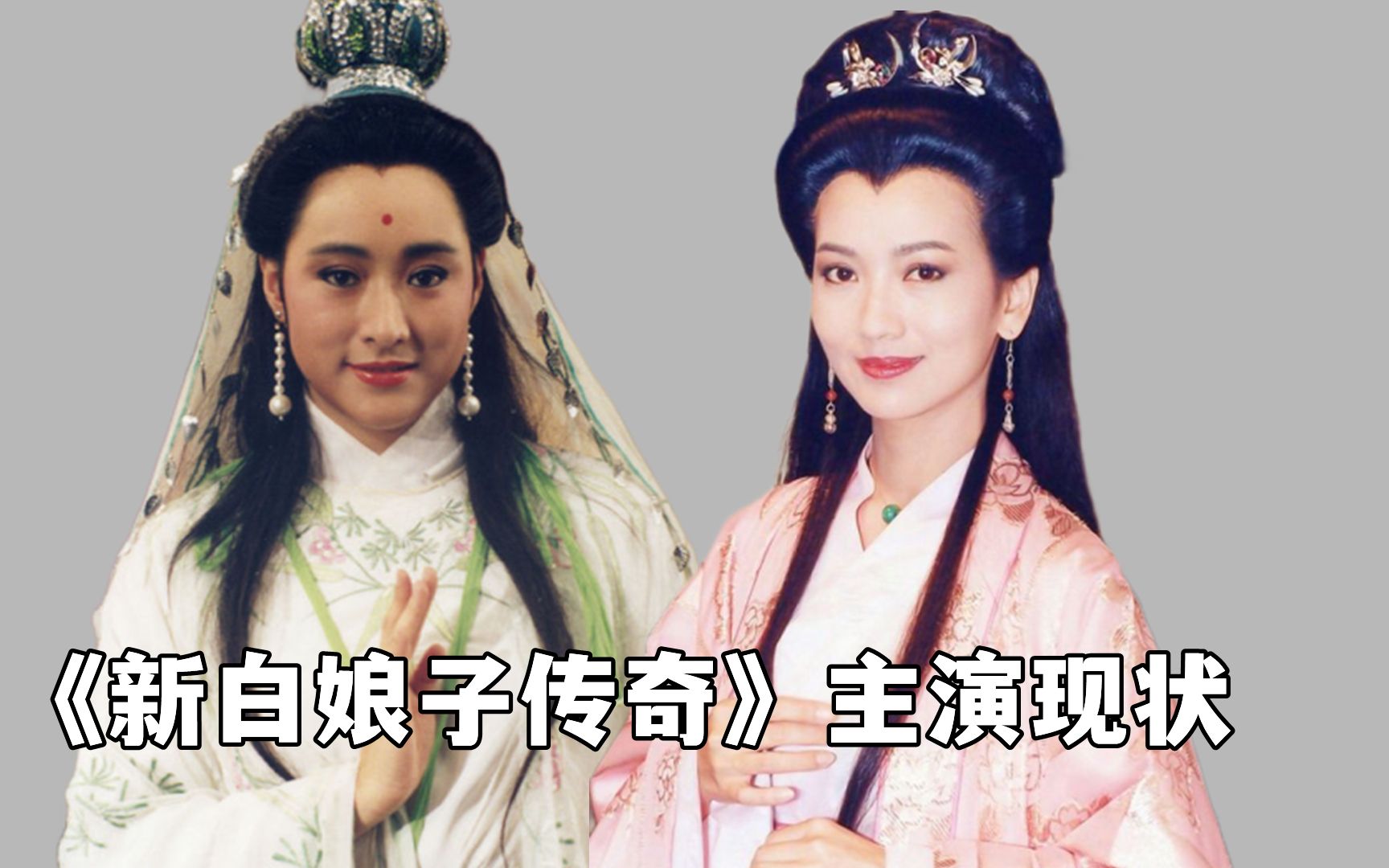 《新白娘子传奇》播出30年,十位主演现状天差地别,你最喜欢谁?哔哩哔哩bilibili