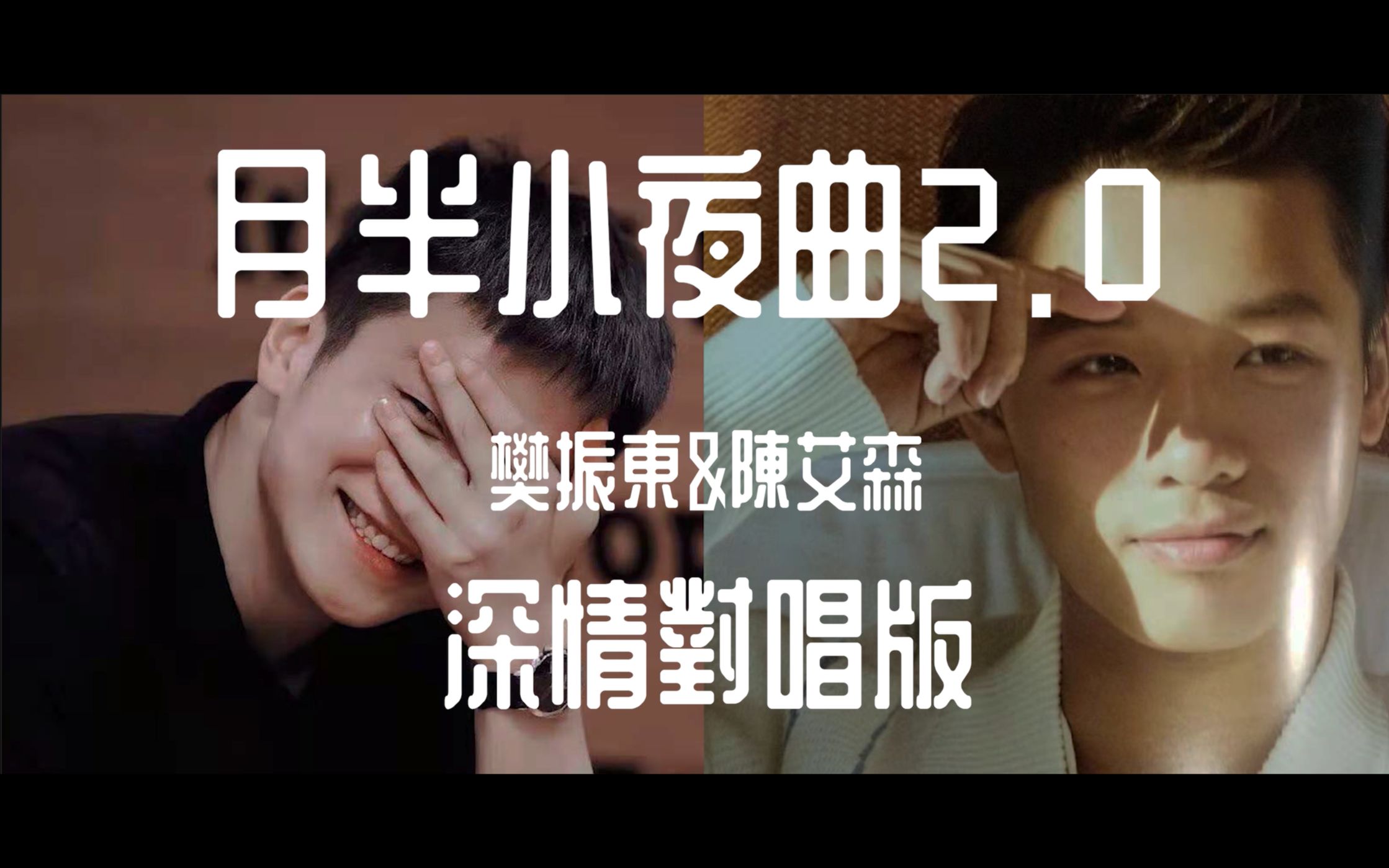 0】【樊振东|陈艾森】深情对唱版(特别保留了森猪的灵魂分sou)_哔哩