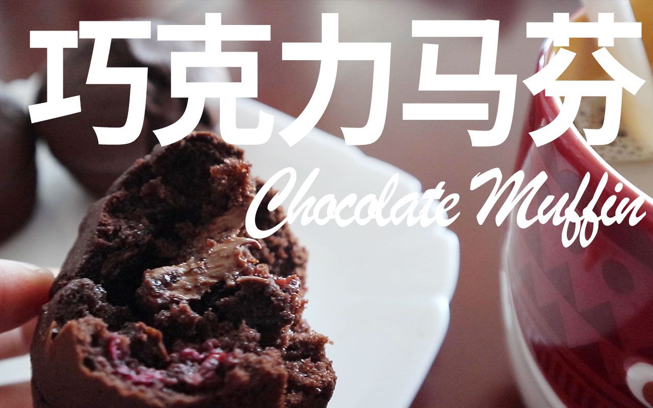 做个巧克力马芬吧chocolate muffin教程幸福感爆棚哔哩哔哩bilibili