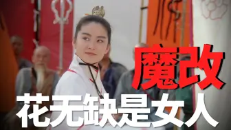 Download Video: 魔改最严重的《绝代双骄》，花无缺成了女人，还和小鱼儿谈恋爱！