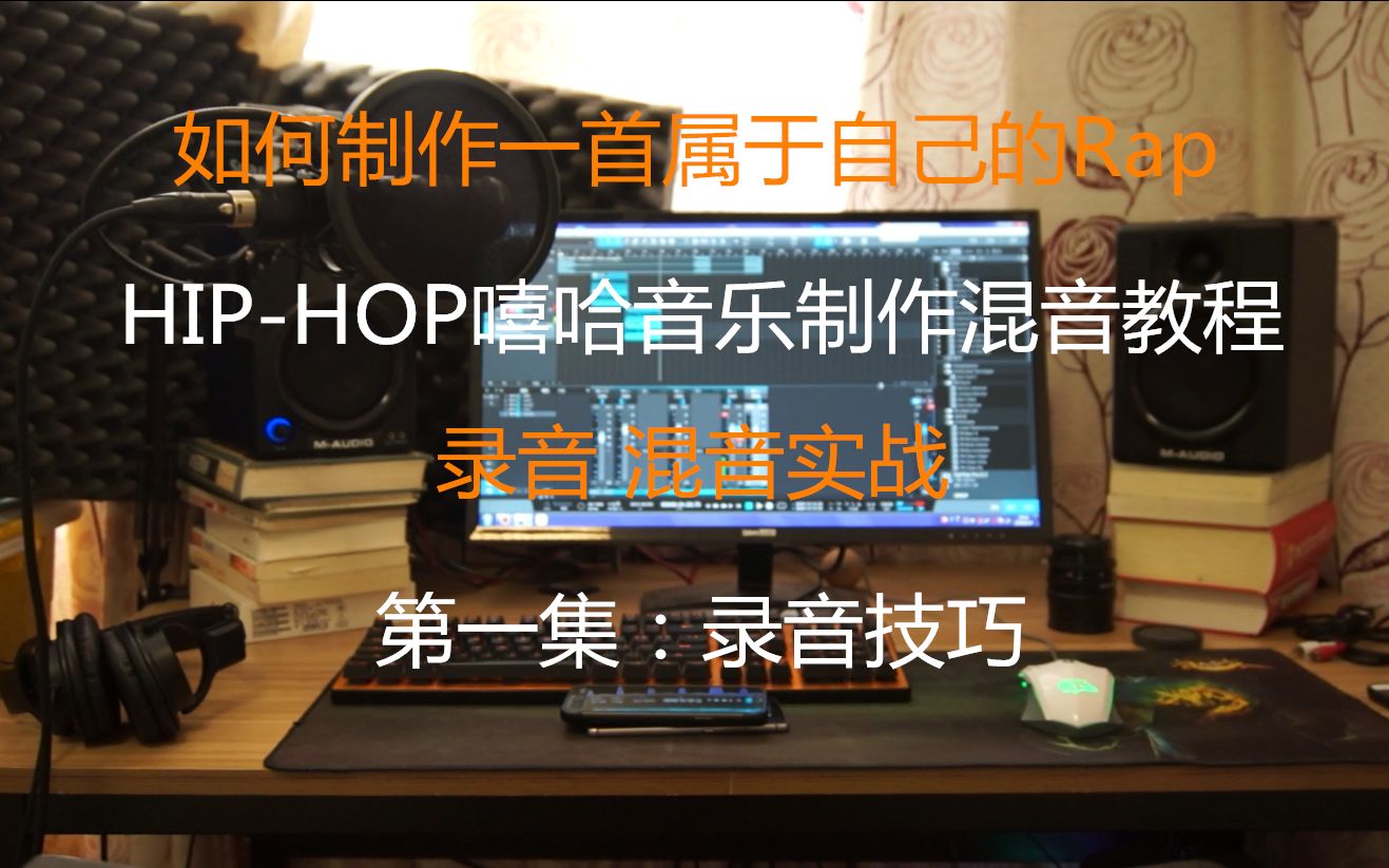 [图]制作自己的嘻哈音乐！HIP-HOP嘻哈音乐制作混音教程第一集 录音技巧