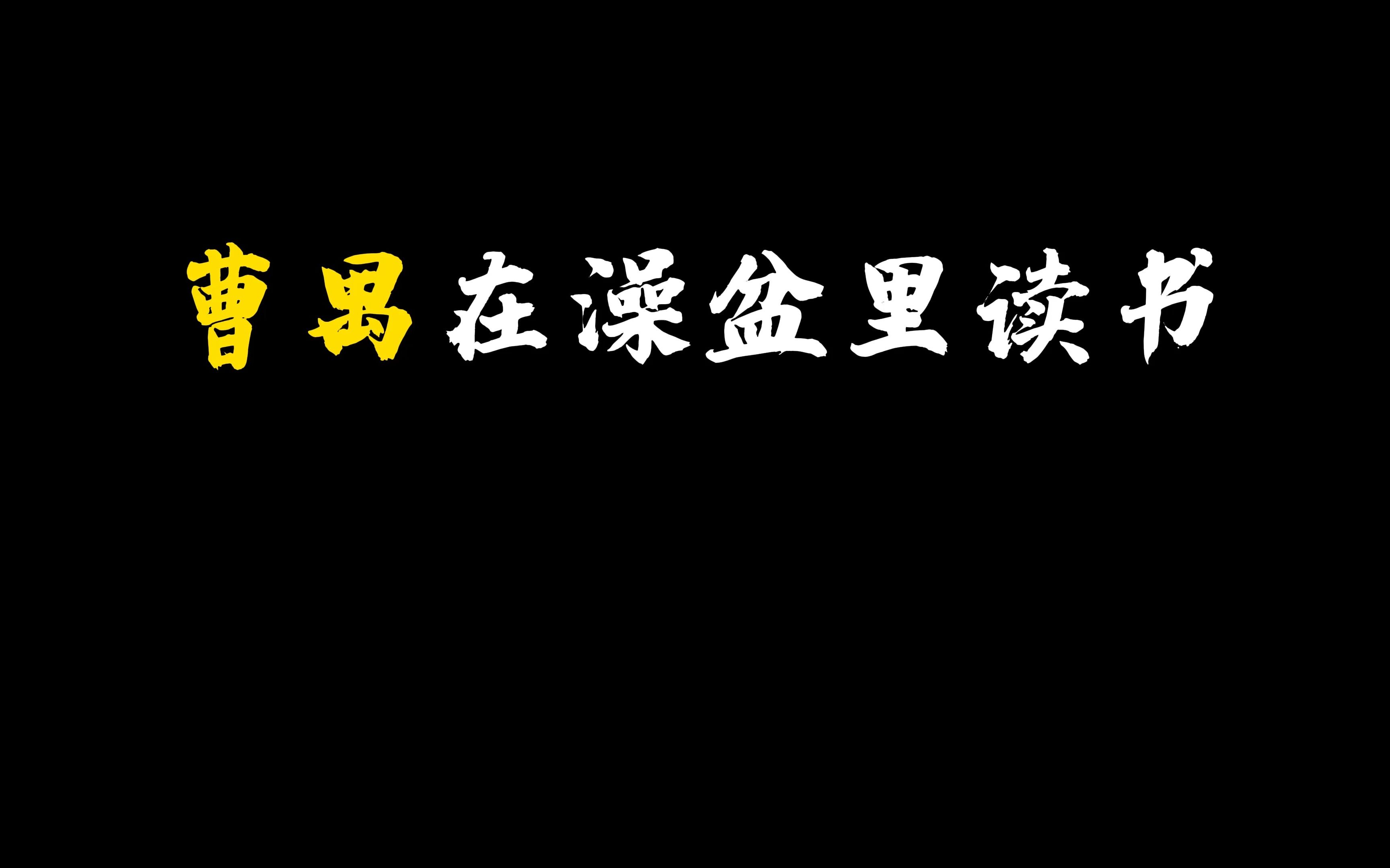 曹禺在澡盆里读书哔哩哔哩bilibili