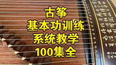 二胡零基础初级新手入门系统教学180集全（完整私）_哔哩哔哩_bilibili