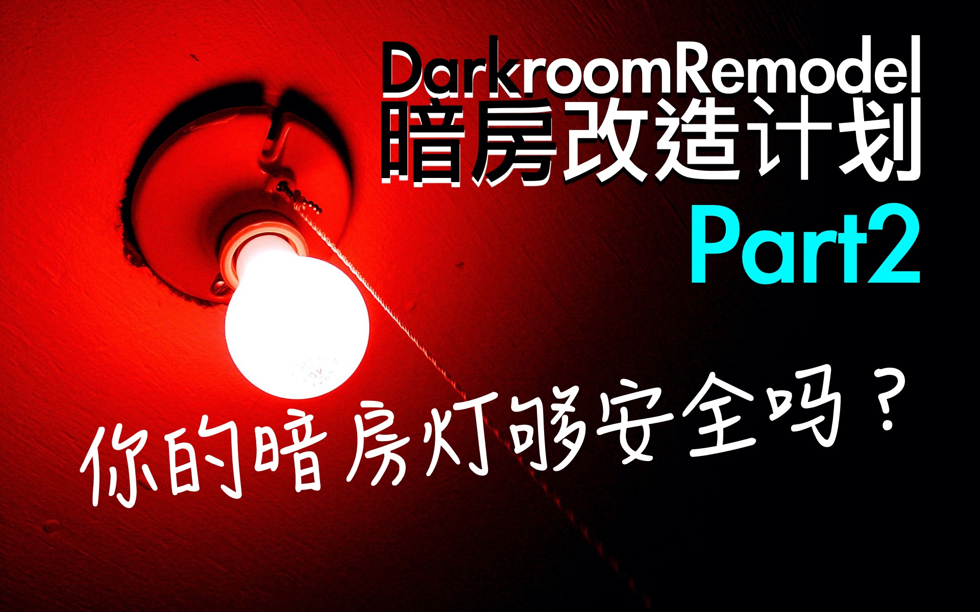 你的暗房灯够安全吗?-暗房改造计划Part2_哔哩哔哩_bilibili