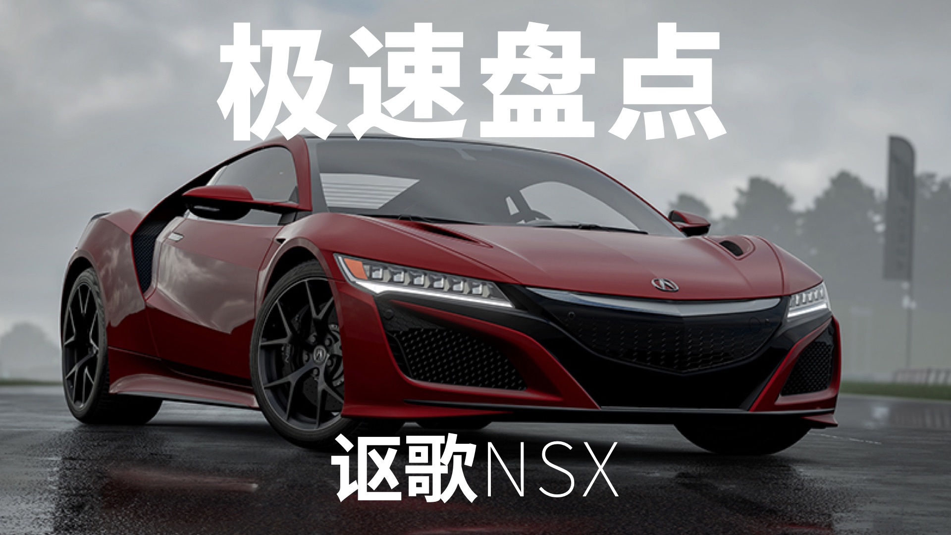极速盘点-045-2017·讴歌nsx