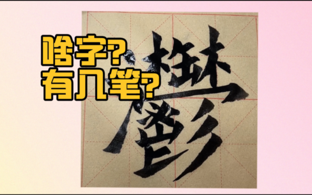 笔画最多的简体字之一,猜猜啥意思?哔哩哔哩bilibili