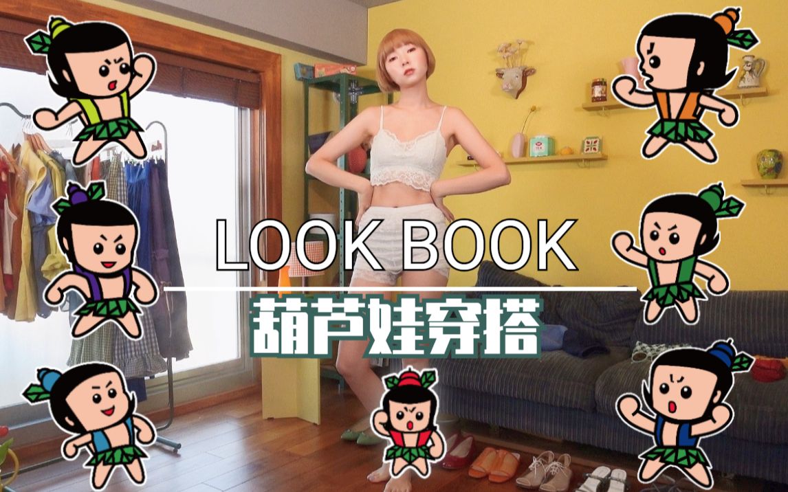 超实用葫芦娃配色穿搭 |夏末初秋LOOK BOOK哔哩哔哩bilibili