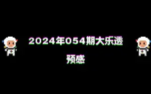 下载视频: 2024年054期大乐透预感