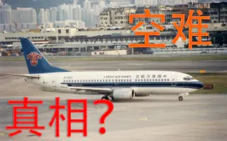 南方航空空难 搜索结果 哔哩哔哩 Bilibili