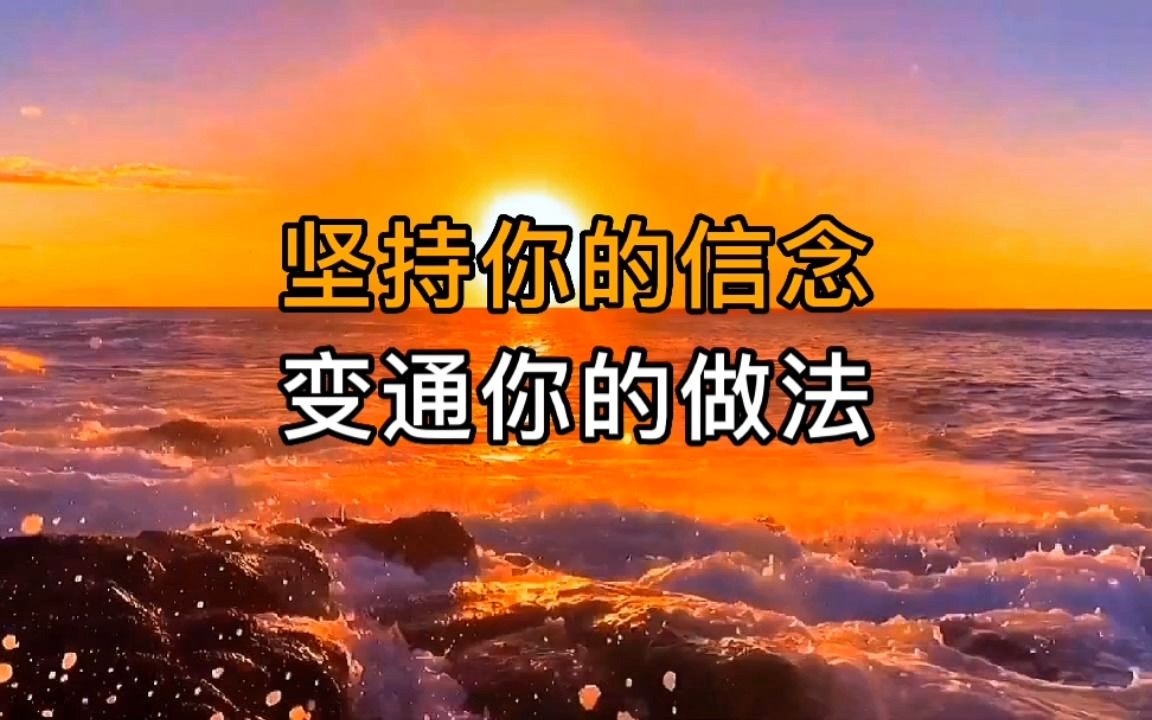 [图]易经：坚持你的信念，变通你的做法