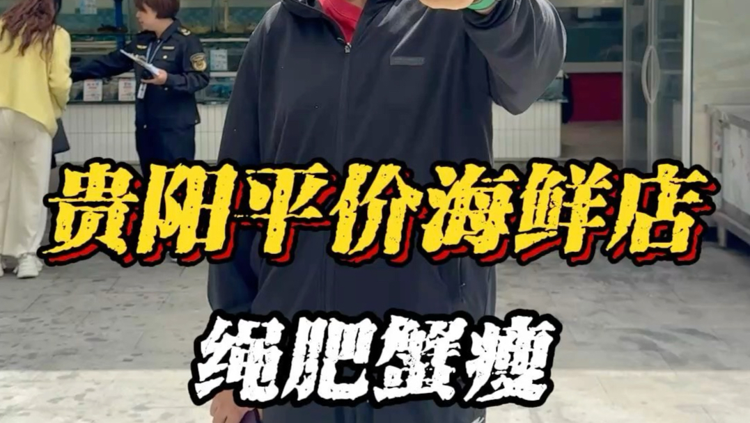 贵阳海鲜馆，绳肥蟹瘦。