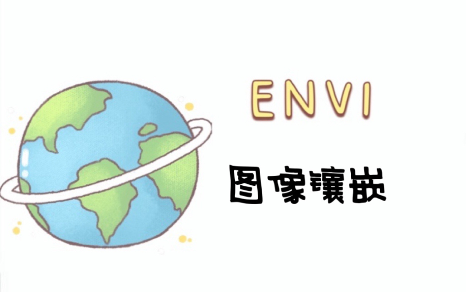 【ENVI】使用ENVI实现图像镶嵌(图像拼接)哔哩哔哩bilibili