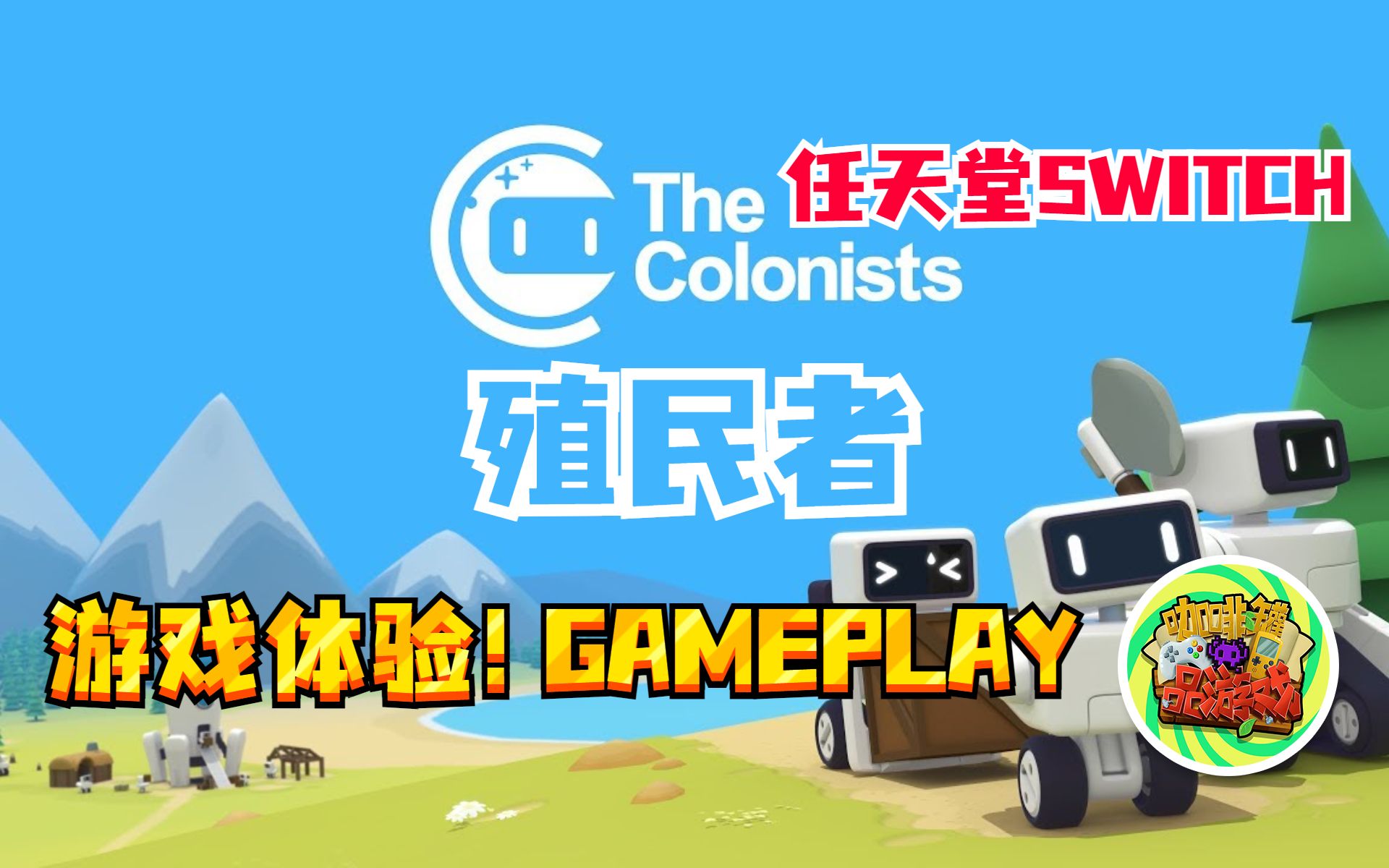 【咖啡罐】殖民者the colonists | switch游戏体验!