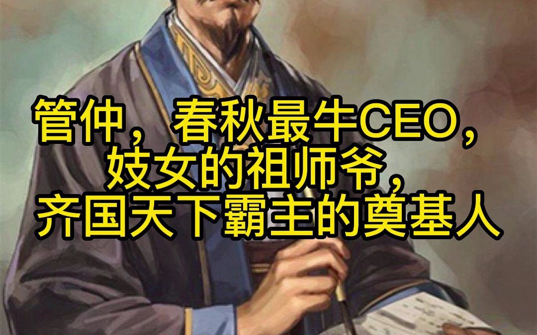 管仲,春秋最牛CEO,妓女的祖师爷,齐国天下霸主的奠基人哔哩哔哩bilibili