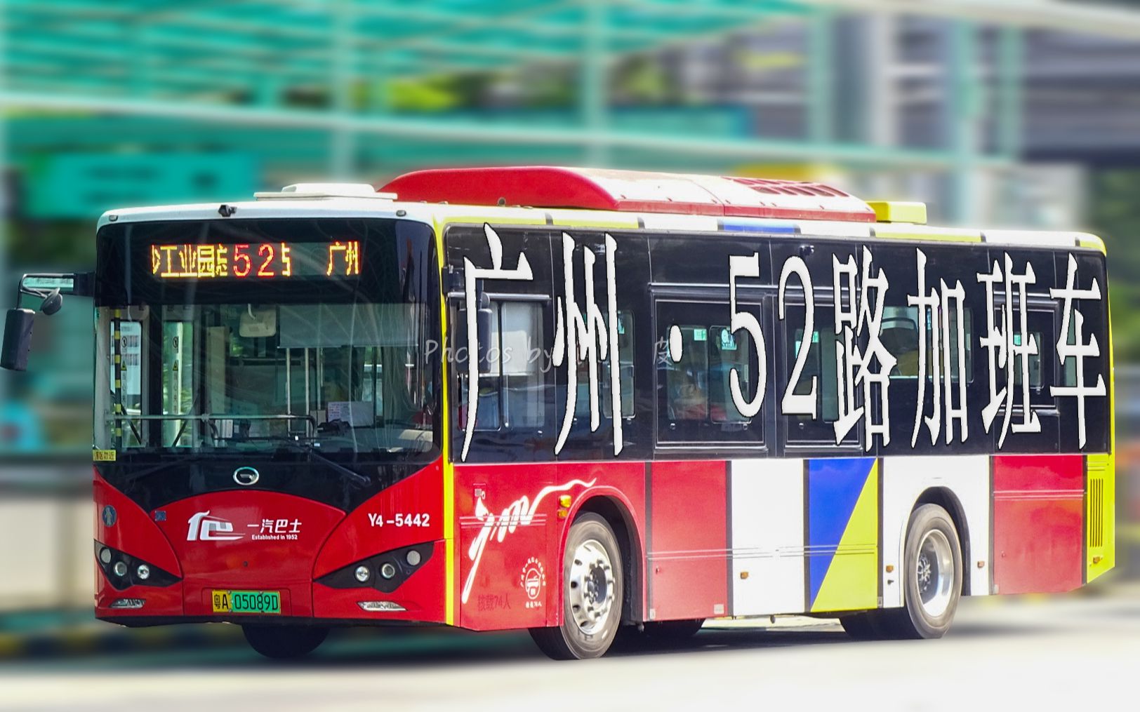 【广州公交·pov】52春运加班车pov