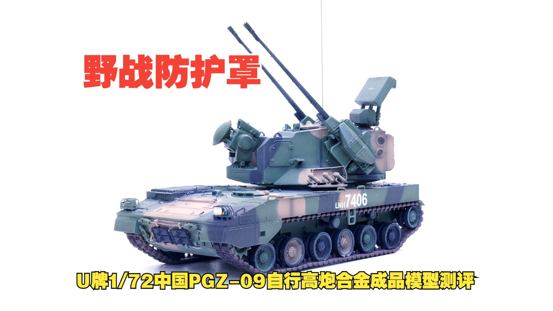 野战防护罩!U牌1/72中国PGZ09自行高炮合金成品模型测评哔哩哔哩bilibili