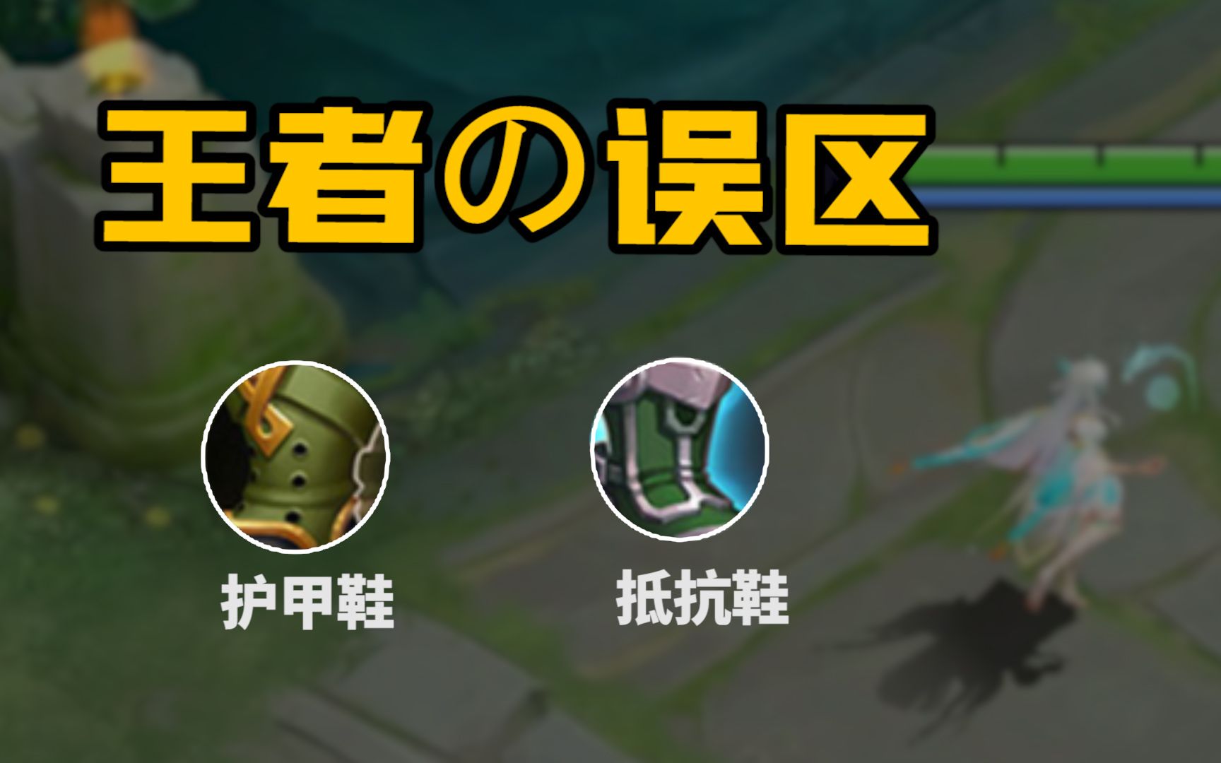 抵抗鞋竟然不能抵挡控制?护甲鞋竟能抵挡多种类型伤害