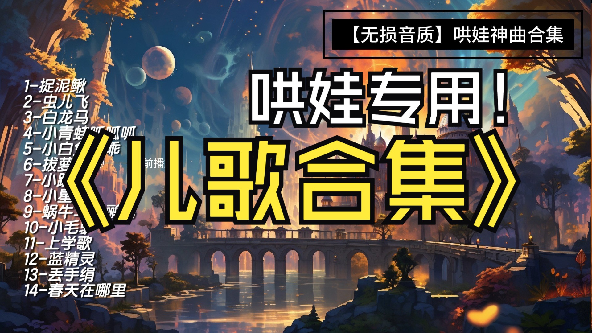 【无损音质】经典儿歌哄娃合集，再也不用自己唱歌哄娃睡觉  早教专用赶紧收藏起来