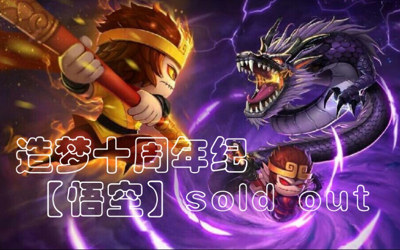 [图]【造梦十周年纪】(外传独剪)悟空—sold out