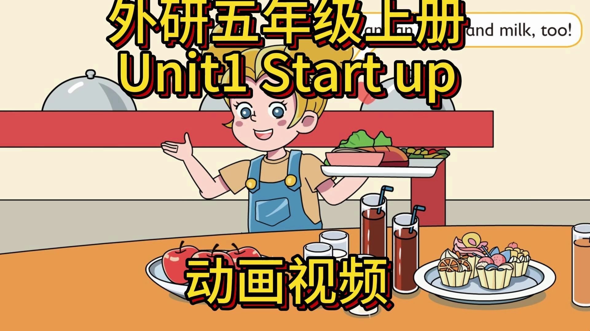 外研新教材五年级上册Unit1-Start up动画视频