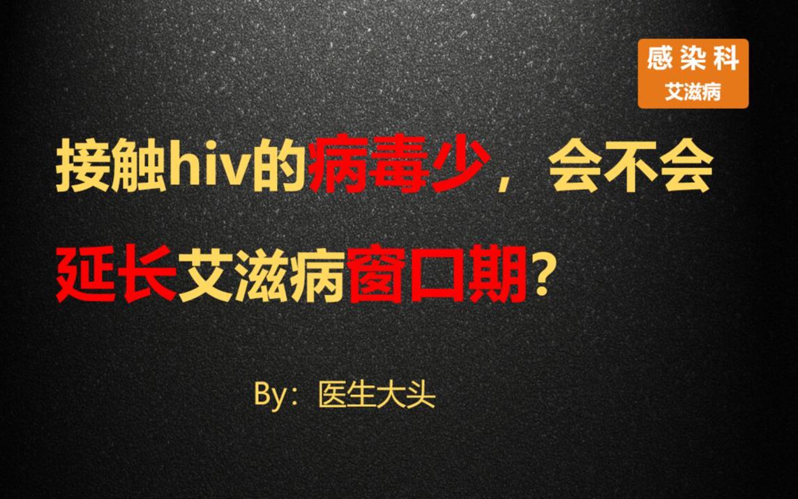 [图]接触hiv的病毒少，会不会延长艾滋病窗口期？