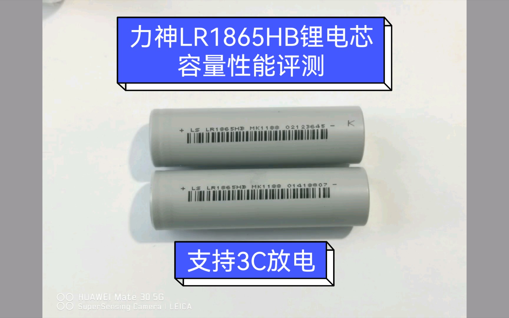 力神LR1865HB锂电芯容量性能评测,支持3C放电哔哩哔哩bilibili