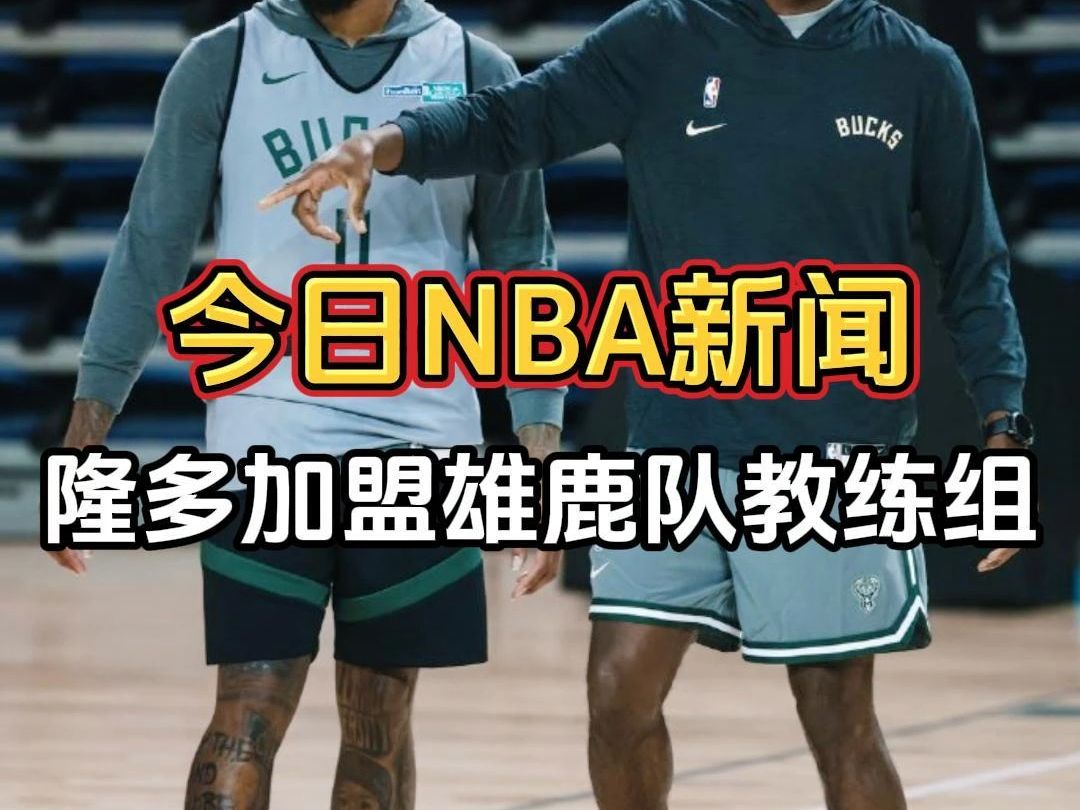 今日NBA新闻:隆多加盟雄鹿队教练组,今年能夺冠吗?哔哩哔哩bilibili