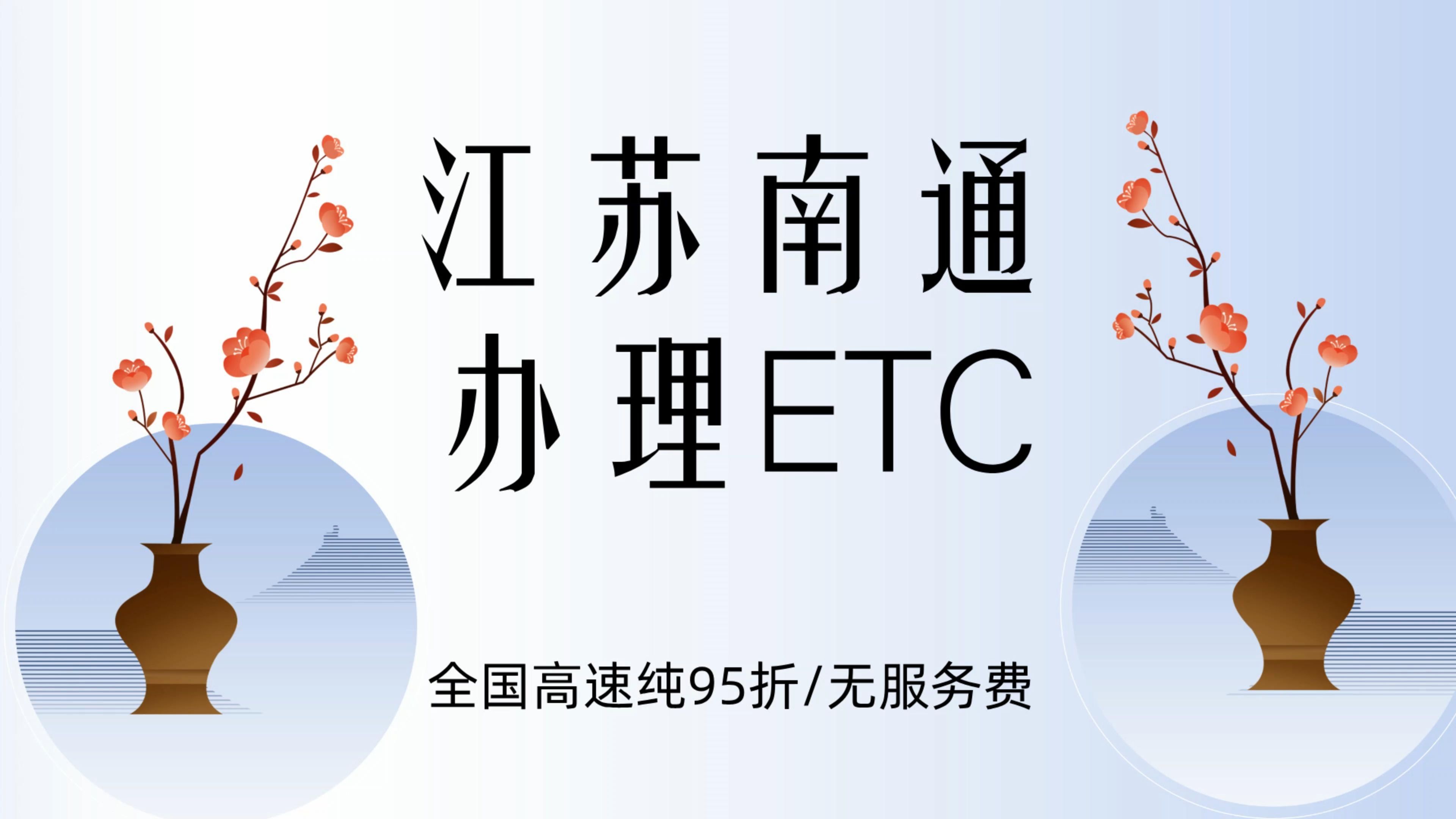 ETC科普君:江苏南通小车怎么办理微信95折etc南通免费办理etc哔哩哔哩bilibili