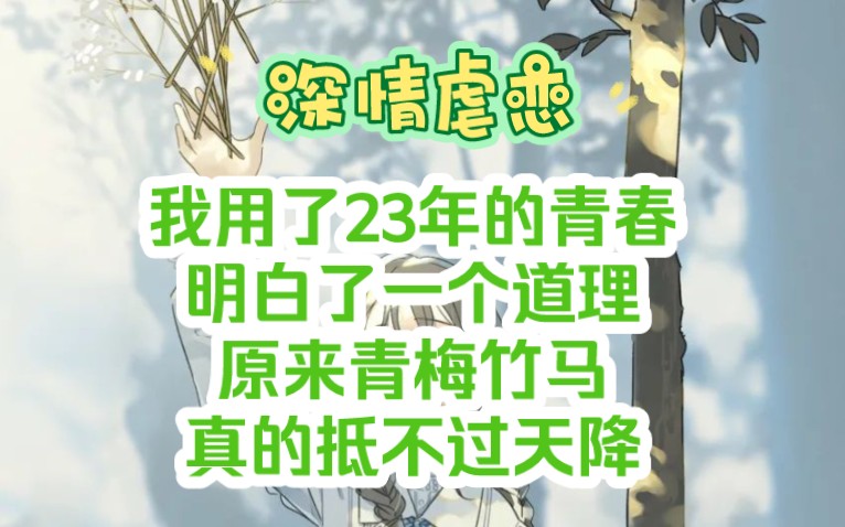 [图]我用23年的青春明白了一个道理:原来青梅竹马真的抵不过天降