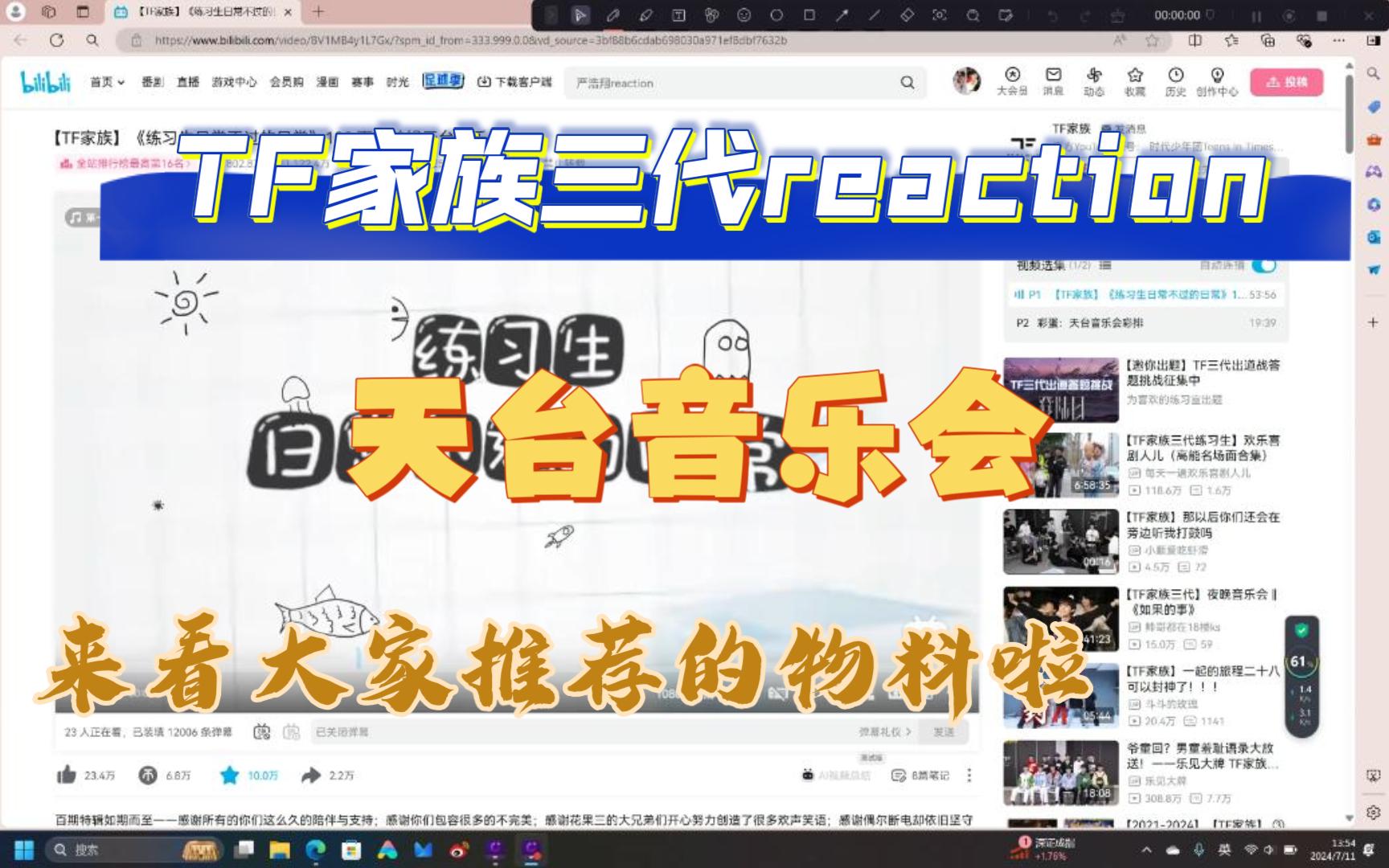【tf家族三代reaction】来看大家推荐的物料"天台音乐会"